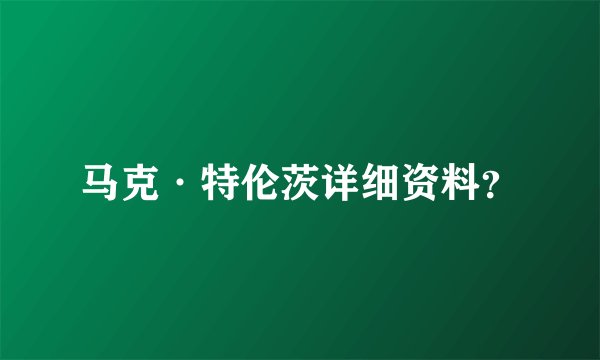 马克·特伦茨详细资料？