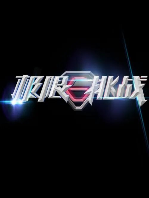 《极限挑战》豆瓣评分这么高，为何还是没有《奔跑吧》名气大？