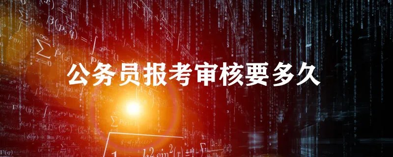公务员报考审核要多久