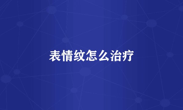 表情纹怎么治疗