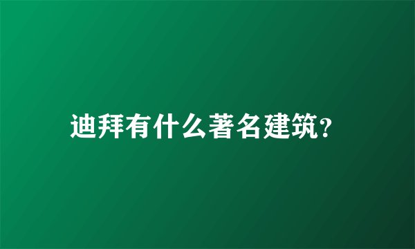 迪拜有什么著名建筑？