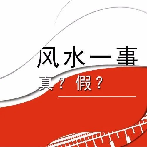 风水是迷信吗？