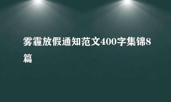 雾霾放假通知范文400字集锦8篇