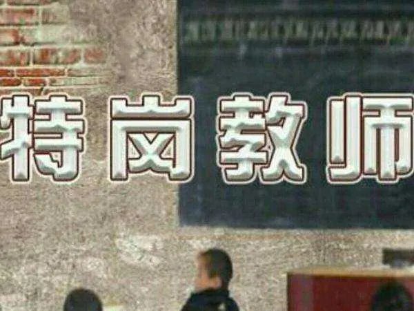 云南特岗教师工资待遇是多少？