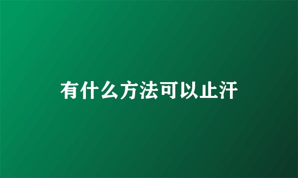 有什么方法可以止汗