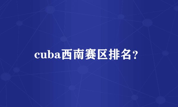 cuba西南赛区排名？