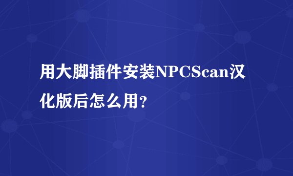 用大脚插件安装NPCScan汉化版后怎么用？