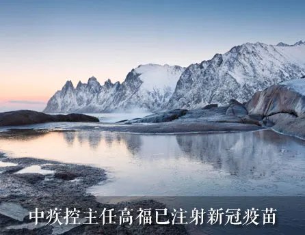 中疾控主任高福已注射新冠疫苗