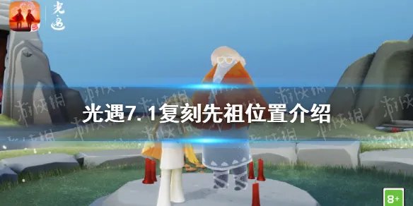 《光遇》7.1复刻先祖在哪 7.1复刻先祖位置介绍