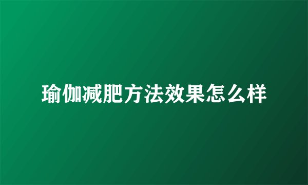 瑜伽减肥方法效果怎么样
