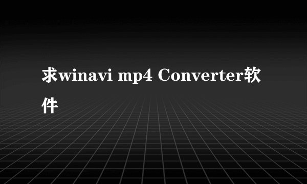 求winavi mp4 Converter软件