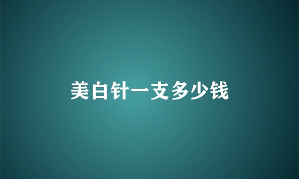 美白针一支多少钱