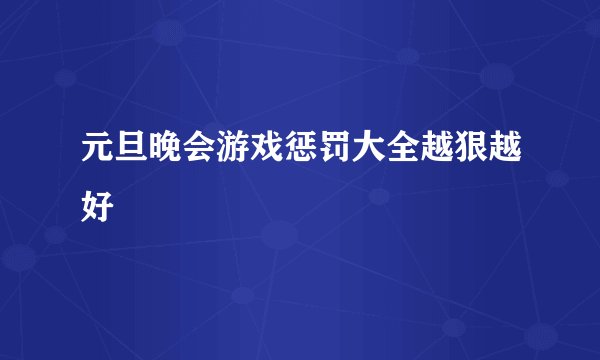 元旦晚会游戏惩罚大全越狠越好