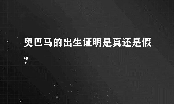 奥巴马的出生证明是真还是假？