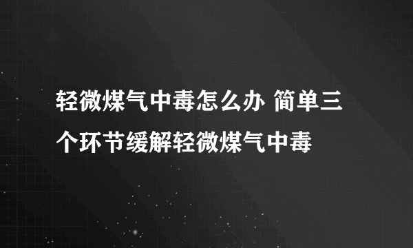 轻微煤气中毒怎么办 简单三个环节缓解轻微煤气中毒