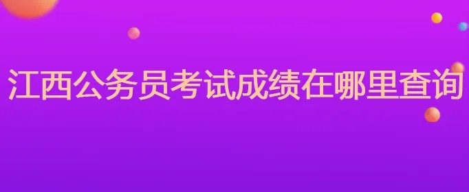 江西公务员考试成绩在哪里查询