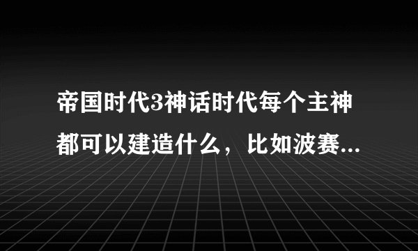 帝国时代3神话时代每个主神都可以建造什么，比如波赛东可以建天马呀什么的