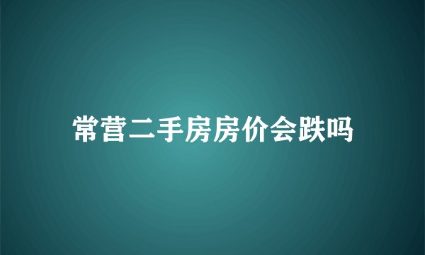 常营二手房房价会跌吗