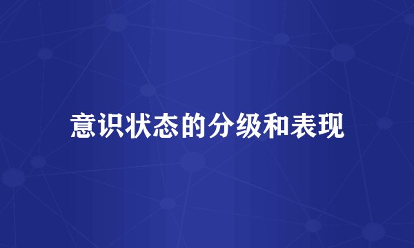 意识状态的分级和表现