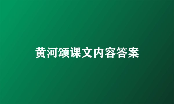 黄河颂课文内容答案