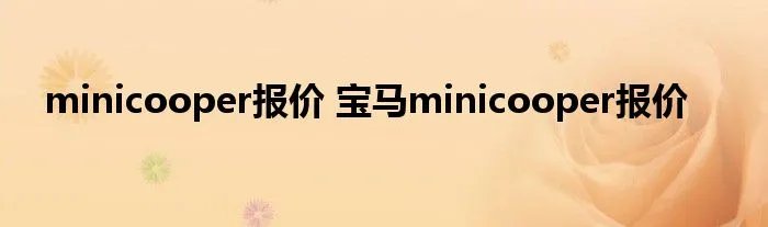 minicooper报价 宝马minicooper报价
