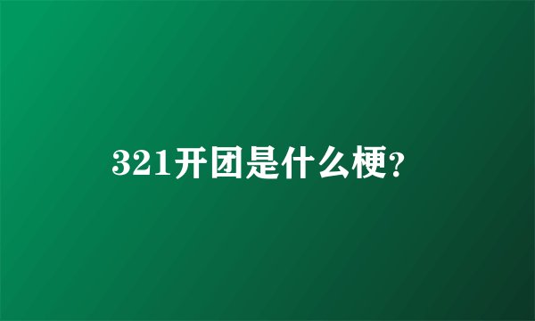 321开团是什么梗？