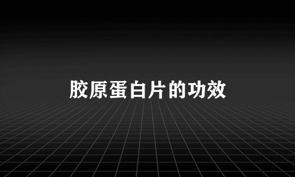 胶原蛋白片的功效