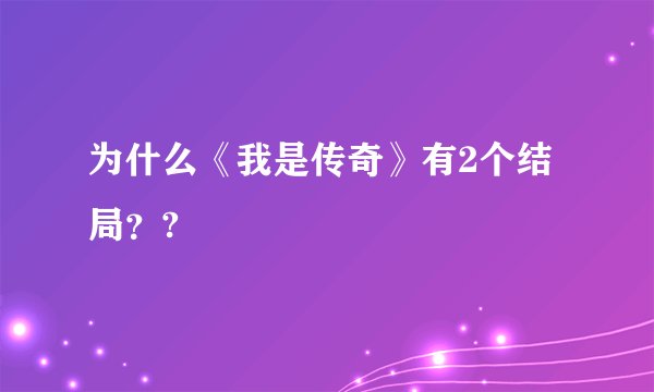 为什么《我是传奇》有2个结局？?