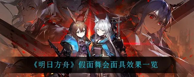 《明日方舟》假面舞会面具效果一览