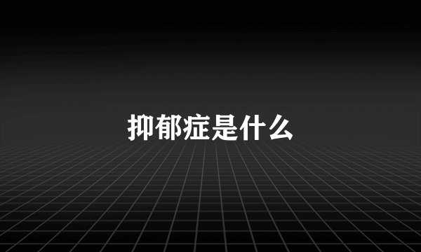 抑郁症是什么