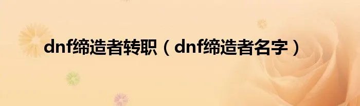 dnf缔造者转职（dnf缔造者名字）