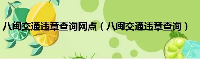 八闽交通违章查询网点（八闽交通违章查询）