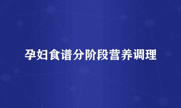 孕妇食谱分阶段营养调理
