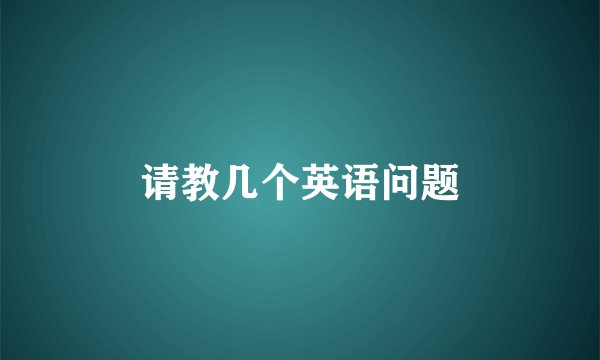 请教几个英语问题