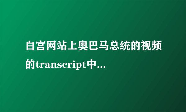 白宫网站上奥巴马总统的视频的transcript中Remark和Statement的区别