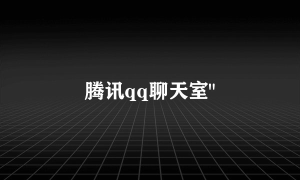 腾讯qq聊天室