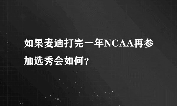 如果麦迪打完一年NCAA再参加选秀会如何？