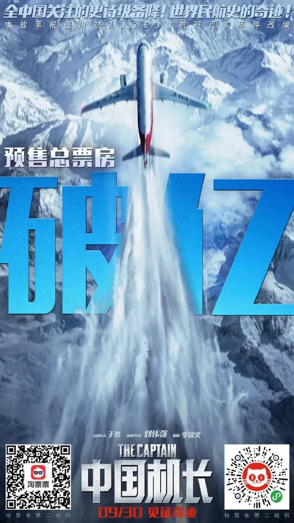 《中国机长》预售破亿 顶级流量李现强势吸粉助攻