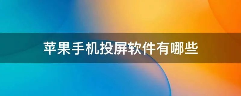 苹果手机投屏软件有哪些