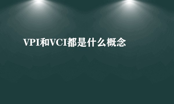 VPI和VCI都是什么概念