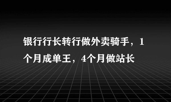 银行行长转行做外卖骑手，1个月成单王，4个月做站长