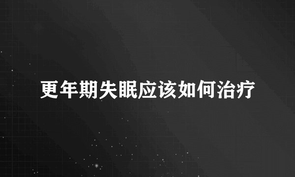 更年期失眠应该如何治疗