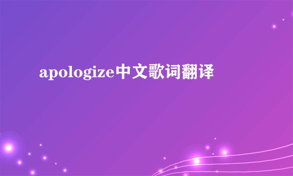 apologize中文歌词翻译