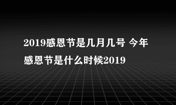 2019感恩节是几月几号 今年感恩节是什么时候2019