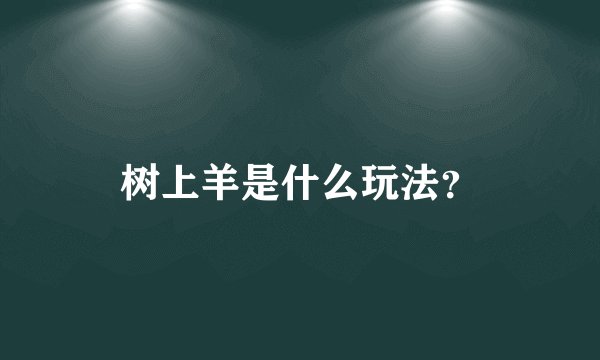 树上羊是什么玩法？