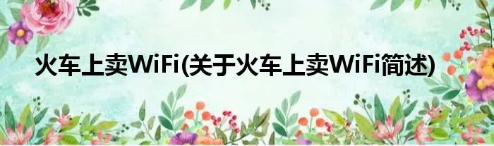 火车上卖WiFi(关于火车上卖WiFi简述)