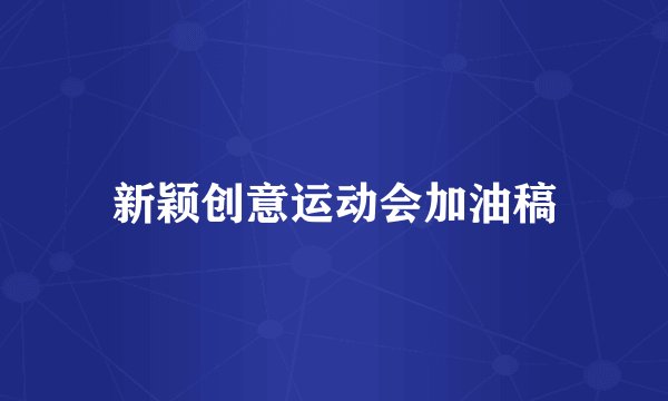 新颖创意运动会加油稿