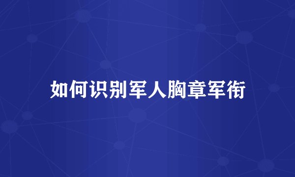 如何识别军人胸章军衔