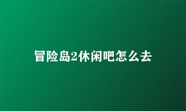 冒险岛2休闲吧怎么去