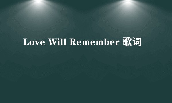 Love Will Remember 歌词